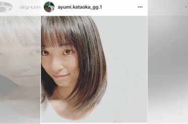 片岡安祐美、前髪パッツンの新ヘアスタイルに「イメチェンかわいい」「大人っぽい！」