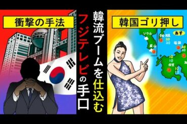 (マスゴミ)フジテレビ韓国ゴリ押し！サブリミナル効果で韓流ブームを作ろうとした歴史を振り返る(アニメでわかる)