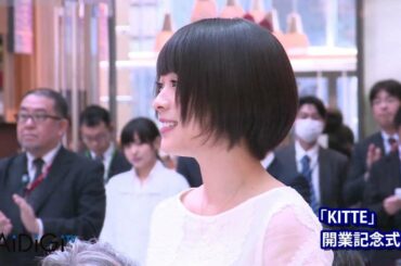 北乃きい登場！「KITTE（キッテ）」開業記念式典