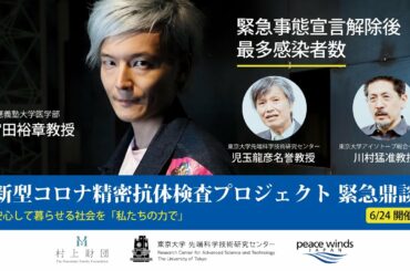 新型コロナ精密抗体検査プロジェクト 緊急鼎談！宮田裕章×児玉龍彦×川村猛（2020年6月24日）