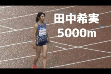 田中希実 女子5000m デンカチャレンジ陸上2020