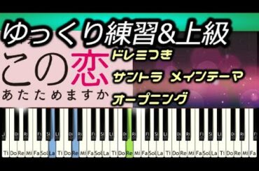 [Tutorial]この恋あたためますか OPサントラ ゆっくり練習&上級 TBS 森七菜 中村倫也 ドラマ
