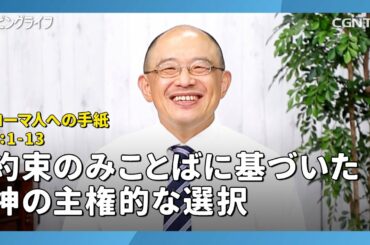 [リビングライフ/2020.08.12]約束のみことばに基づいた神の主権的な選択(ローマ人への手紙9:1-13)｜三好明久牧師