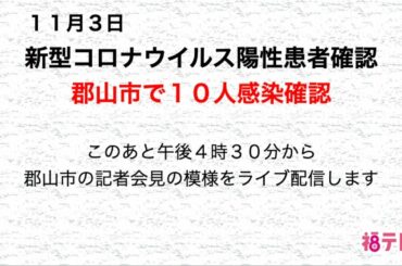 新型コロナウイルス　郡山市で１０人の陽性患者確認