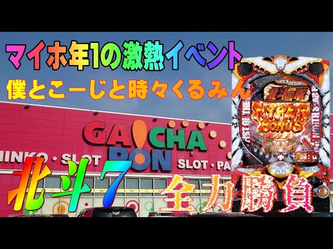 マイホ年一の激熱イベントでこーじ君とむるおか君がcr北斗の拳７転生を全力で攻めるっ そして衝撃の結果を刮目せよ Tkhunt