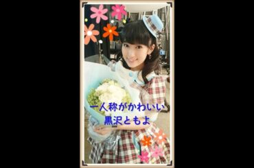 【声優】黒沢ともよの一人称がかわいい件