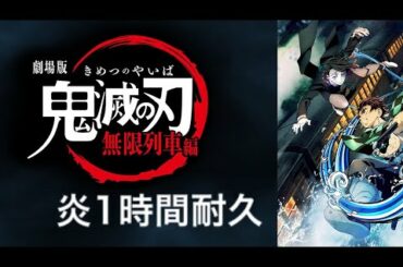 【映画鬼滅の刃無限列車編】主題歌　炎1時間耐久