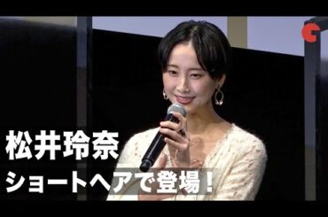 松井玲奈、ショートへアで登場！“魔法”に対する考え方の変化を明かす 映画『魔女見習いをさがして』舞台あいさつ