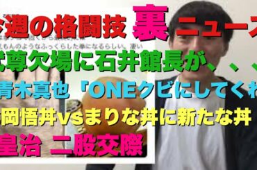 【今週の格闘技“裏”ニュース】武尊欠場に石井館長が、、、。青木真也はONEをやめる！？北岡悟vs竹脇まりなに新たな丼、皇治二股交際、新庄剛志RIZIN大晦日参戦報道 他