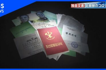 北朝鮮とコロナ【報道特集】
