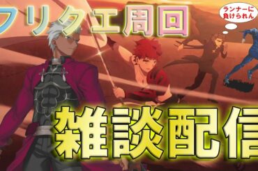 【FGO】虚無　明日の新イベントはなさそう　フリクエ雑談周回【新規さん・初見さん大歓迎】