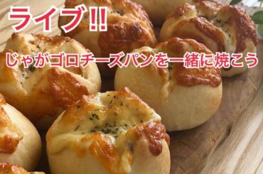 【LIVE】第2回パン教室風ライブ‼︎２時間でパンを焼く動画。始めから最後まで一緒に作るよ‼