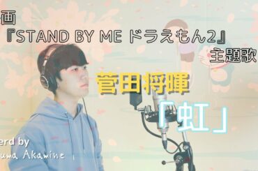 (Full cover)菅田将暉「虹」※映画『STAND BY ME ドラえもん2』主題歌