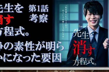 ドラマ【先生を消す方程式。 第1話考察 】静の素性が明らかになった要因【田中圭、山田裕貴、松本まりか出演作】