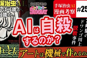 #250 手塚治虫は2020に何を描いたか？〜徹底検証「ぱいどん」とAI漫画の未来・山田玲司のヤングサンデー第150回