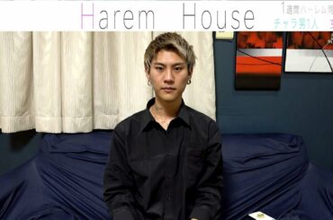 #26【ご報告】ハーレムハウス終了。今後の活動について