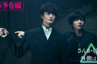 映画『さんかく窓の外側は夜』本予告（60秒）