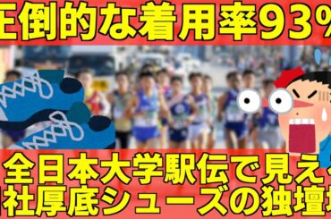 【独壇場】N社のスーパー厚底シューズが全日本大学駅伝の区間賞を総なめに！この流れいつまで続くのか？