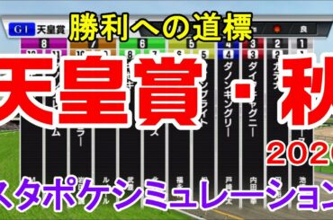 2020 天皇賞秋 シミュレーション 【スタポケ】【競馬予想】