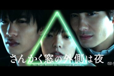 岡田将生×志尊淳×平手友梨奈！『さんかく窓の外側は夜』予告編