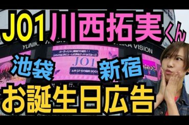 【JO1】川西拓実くんお誕生日!【池袋&新宿の広告見てきたよ】