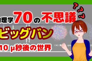 【物理学70の不思議】ビッグバン 10 マイクロ秒後の世界【固体量子】【VRアカデミア】