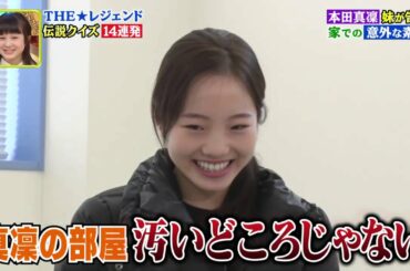 本田真凛の部屋が汚い