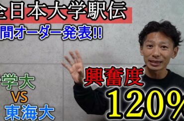 区間エントリーが発表されたぞ!! 興奮度120%で分析します【青学大/東海大 全日本大学駅伝】