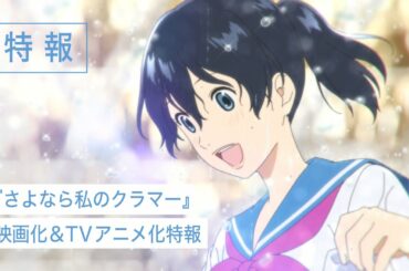 映画＆TVアニメ『さよなら私のクラマー』特報