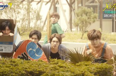 主演：なにわ男子｜ドラマホリック！メンズ校第5話｜11月4日(水)0時12分〜！｜テレビ東京