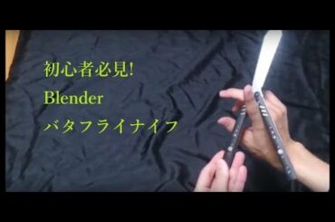 No.11 初心者必見　バタフライナイフ Blender