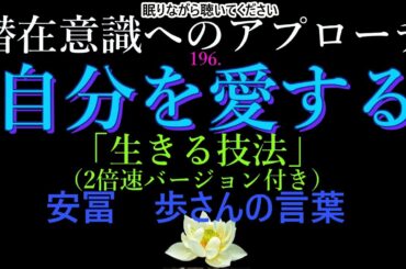 【潜在意識へのアプローチ】「自分を愛するー生きる技法」安冨　歩さんの言葉言葉