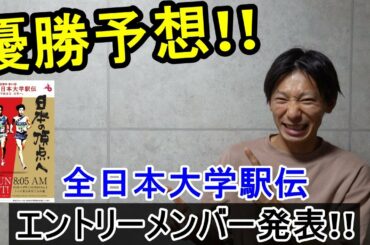 勝手に優勝チームを予想!! ～エントリーメンバー発表～【全日本大学駅伝】