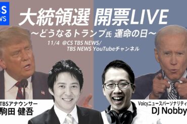 アメリカ大統領選 開票LIVE〜どうなるトランプ氏 運命の日〜