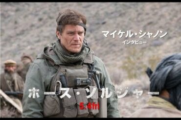 【公式】『ホース・ソルジャー』マイケル・シャノン インタビュー映像