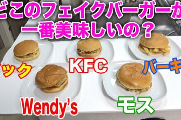 【大検証】バーガーキングの期間限定フェイクバーガー、他のファストフード店のも作って食べてみた！