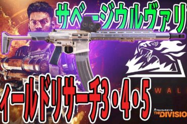 【ディビジョン2】フィールドリサーチ3・4・5 サベージウルヴァリンつよ ファイアウォール スペシャリゼーション エピソード3 TU7 TheDivision2
