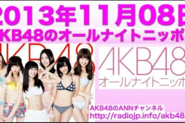 武藤十夢・小嶋菜月・中村真理子　AKB48のオールナイトニッポン　2013年11月08日