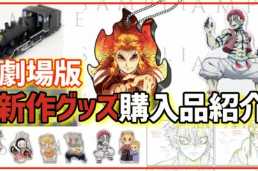 【鬼滅の刃】劇場版「無限列車編」で新発売したグッズを買ってきた！開封したら神引きした！！