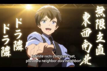 【神様になった日】無限リーチ、東西南北、ドラ隣、ドラ隣、途中まで通貫、二色同順