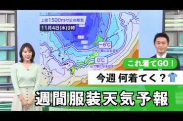 動画解説　これ着てGO!週間服装天気予報