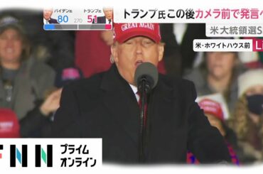 米大統領選 開票見守るトランプ氏は今