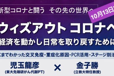 ウィズアウトコロナへ  〜経済を動かし日常を取り戻すために【児玉龍彦×金子勝　新型コロナと闘う】20201013