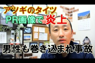 【アツギのラブタイツPRイラストで炎上】男性がとばっちりを受ける