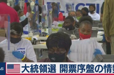 米大統領選　開票序盤の情勢（2020年11月4日）
