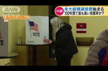 トランプ氏か？バイデン氏か？大統領選の投票始まる(2020年11月4日)