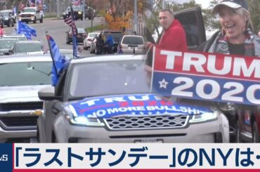 NY西野アナがみた 米大統領選「ラストサンデー」（2020年11月2日）