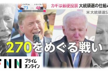 カギは郵便投票　米大統領選の仕組み