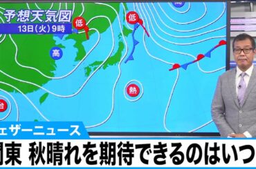 【予報センター週間天気予報解説】関東エリア、秋晴れを期待できるのはいつ？