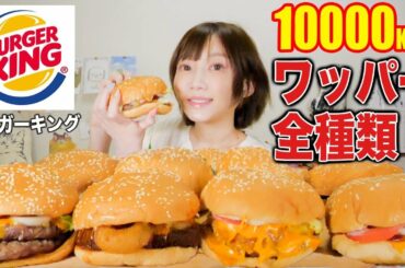 【大食い】バーガーキングのワッパーを定番から期間限定まで全種類食べ比べたらどれも美味しすぎる！[4073g][10000kcal]【木下ゆうか】